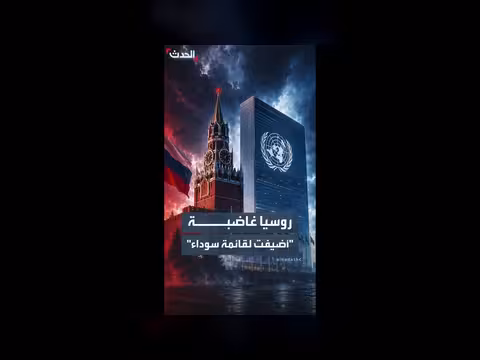روسيا ترفض إدراجها في قائمة الأمم المتحدة للعنف الجنسي