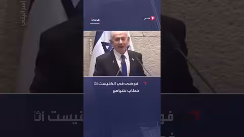 احتجاجات أعضاء كنيست خلال خطاب نتنياهو حول الدفاع عن الحدود الشمالية