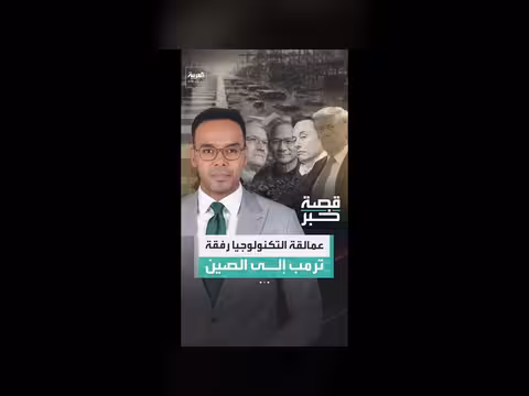رجل المال والتكنولوجيا يرافقون ترمب إلى الصين