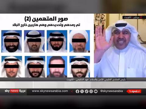 الكويت تحبط مخططاً تمويلياً لإرهابيين