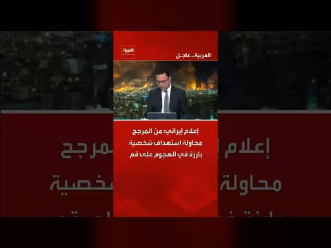 إعلام إيراني: محاولة استهداف شخصية بارزة في هجوم قم