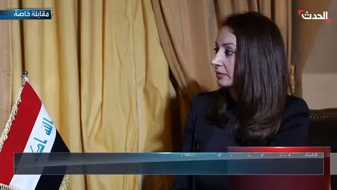 مقابلة خاصة: وزير الخارجية العراقي فؤاد حسين على قناة الحدث