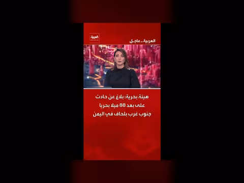 هيئة بحرية تعلن عن حادث جنوب غرب اليمن