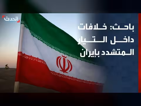 خلافات داخل التيار المتشدد في إيران بسبب الاتفاق مع أميركا
