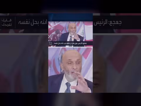 جعجع: حل أجنحة حزب الله محاولة عبثية