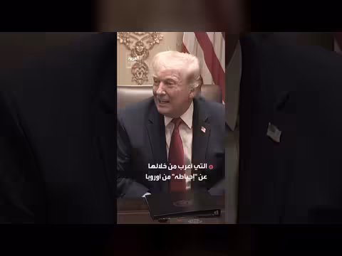 قلق أوروبي وبريطاني من تحالف واشنطن وروسيا