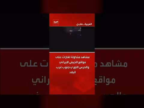 مشاهد متداولة لغارات على مواقع عسكرية إيرانية جنوب غرب البلاد