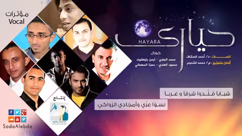 أوبريت حيارى Hayara - مؤثرات | توزيع م محمد القحوم | صدى الإبداع | Sada Alebda
