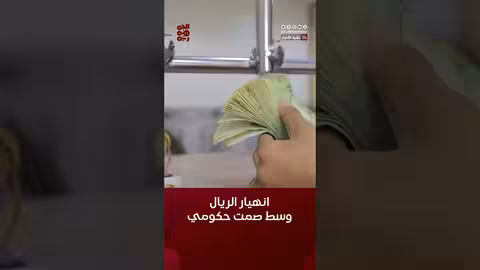 #الريال_اليمني يواصل انهياراً تاريخياً وسط صمت حكومي #أسعار_الصرف_في_اليمن