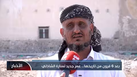 ترميم منارة جامع الشاذلي التاريخي في المخا بعد 6 قرون