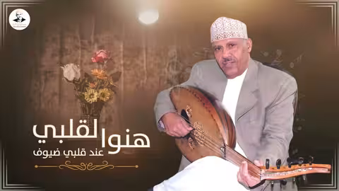 ايوب طارش - هنوا لقلبي عند قلبي ضيوف | تسجيل خاص