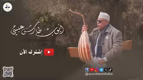 ايوب طارش | اسقيني من روحـك حنان - تسجيلات خاصة