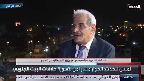 وزير يمني: الانتقالي الجنوبي أفشل حوارًا أوروبيًا