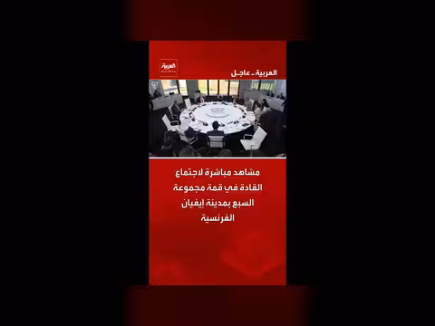 اجتماع قادة مجموعة السبع في إيفيان