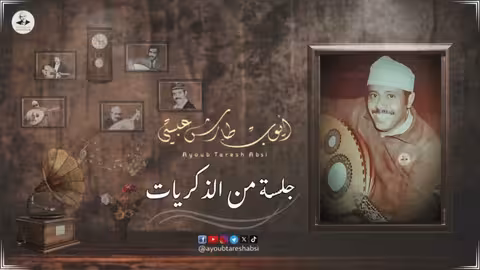 ايوب طارش يا مال الشام - يا شادي الالحان | جلسة من ذكريات القاهرة