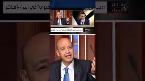 عمرو أديب: دفع ثمن مغامراته الإعلامية وتحاسبه النظرات