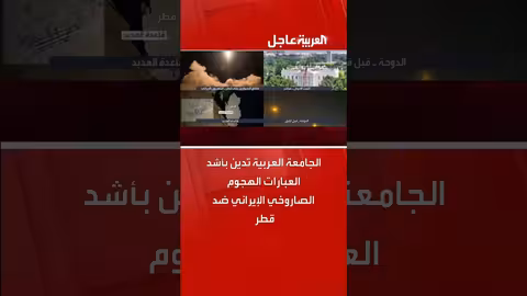 الجامعة العربية تدين اعتداء إيران على سيادة قطر