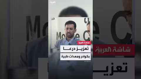 وزير الصحة السوري يعلن تعزيز درعا بكوادر ومعدات طبية.