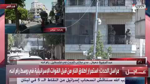 اقتحام رام الله: إصابات واعتقالات وإدانات فلسطينية وإسرائيلية