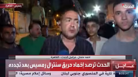 حريق جديد في سنترال رمسيس بالقاهرة بعد أيام من الحريق الأول