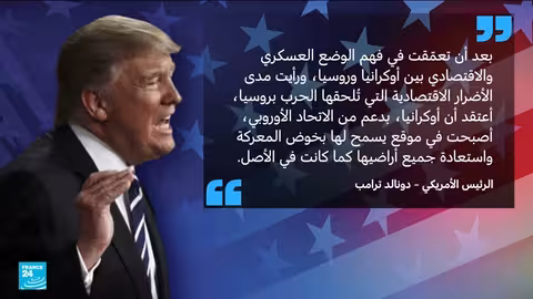 ترامب: أوكرانيا قادرة على استعادة أراضيها وروسيا نمر من ورق