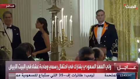 احتفال رسمي ومأدبة عشاء تكرم ولي العهد السعودي في البيت الأبيض