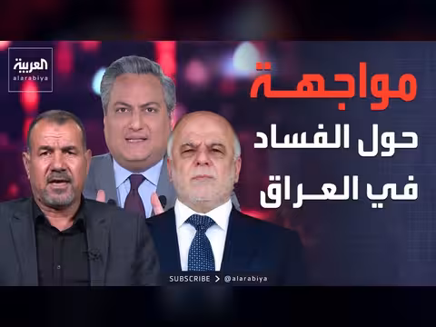 مواجهة على الهواء حول فساد العراق