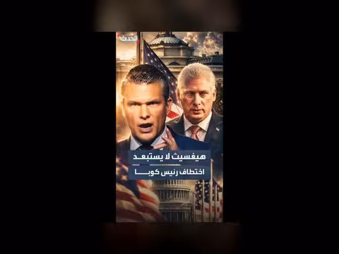 هيغسيث لا يستبعد اختطاف الرئيس الكوبي