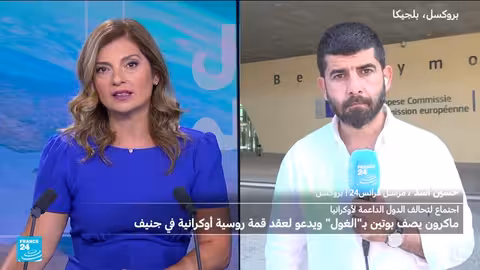 مباحثات أوكرانيا: موقف أوروبا وأمريكا وتوقعات المفاوضات