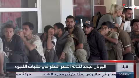 اليونان تشدد إجراءات اللجوء وتقيد تدفق المهاجرين