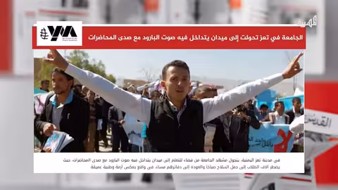 الجامعة في تعز تحولت إلى ميدان يتداخل فيه صوت البارود مع صدى المحاضرات