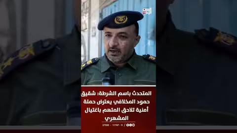 تعز: شقيق المخلافي يعرقل حملة أمنية لملاحقة قاتل المشهري