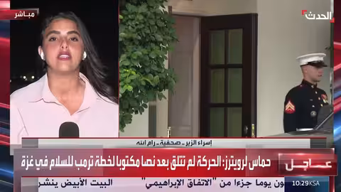 خطة غزة: ردود فعل فلسطينية متباينة وترقب لموقف حماس