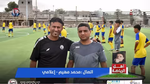 خلاف إعلامي يثير جدلاً حول معسكر المنتخب اليمني للناشئين