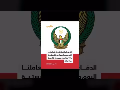 وزارة دفاع الإمارات تتصدى لصواريخ وطائرات مسيرة إيرانية