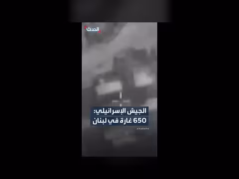 الجيش الإسرائيلي ينشر مشاهد لغارات على حزب الله في لبنان