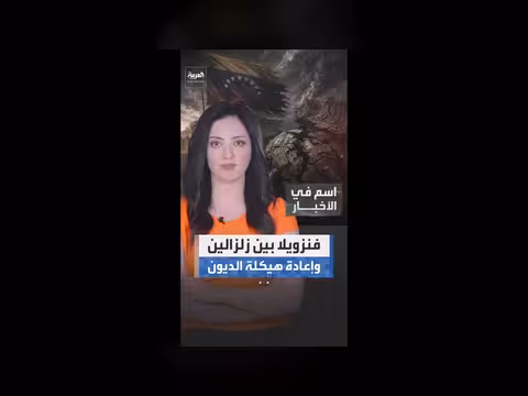 زلزالان يضربان فنزويلا أثناء إعادة هيكلة ديونها