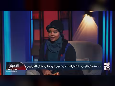 انتصار الحمادي تكشف فظائع سجون الحوثيين في اليمن