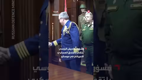 الجيش الروسي يسلم مسؤولاً أمريكياً رقائق مسيرات إسقطت قرب مقر بوتين