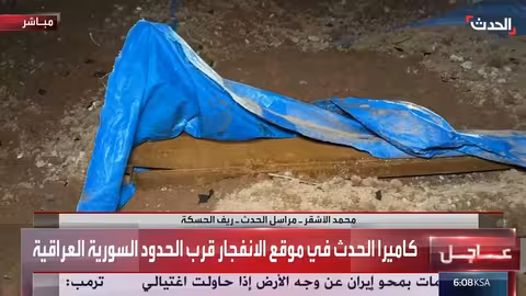 كاميرا الحدث في موقع الانفجار قرب الحدود السورية - العراقية