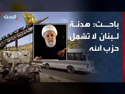 باحث: هدنة لبنان لا تشمل حزب الله