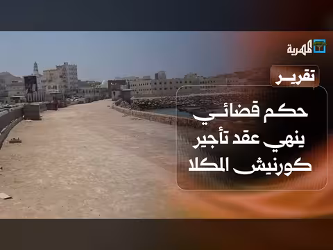 حكم قضائي ينهي عقد تأجير كورنيش المكلا القديمة