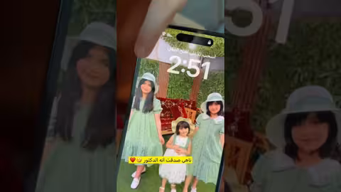 الدكتور اتصل يطمني