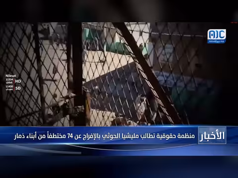 منظمة حقوقية تطالب الحوثيين بالإفراج عن 74 مختطفاً من ذمار