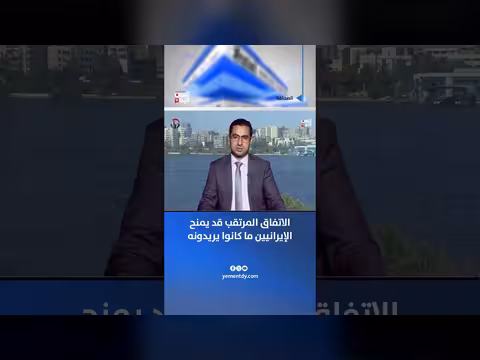 الباحث أحمد سلطان: الاتفاق المرتقب قد يمنح الإيرانيين ما كانوا يريدونه