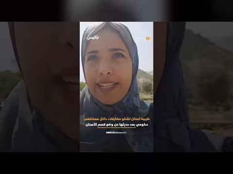 طبيبة أسنان تطلق بلاغاً للجهات المعنية