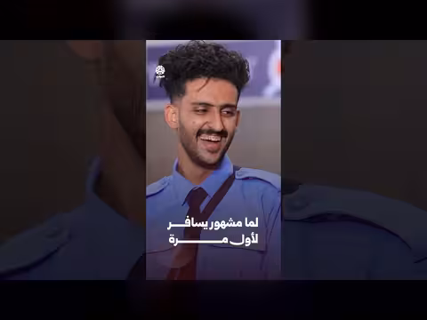 لما مشهور يسافر لأول مرة