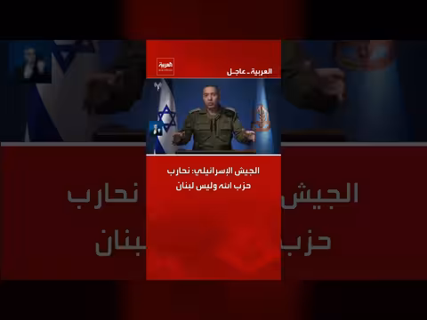 الجيش الإسرائيلي يوضح: استهداف حزب الله وليس لبنان