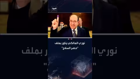 نوري المالكي يناور حول ملف حصر السلاح للعودة إلى السلطة