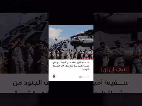 سفينة أمريكية تحمل آلاف الجنود إلى الشرق الأوسط